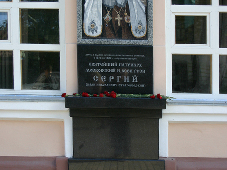 Мемориальная доска Сергию Страгородскому