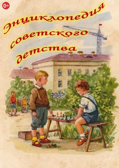 Энциклопедия советского детства