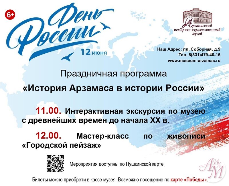 Программа мероприятий в День России